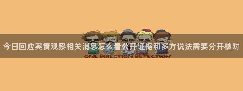91吃瓜网站：今日回应舆情观察相关消息怎么看公开证据和多方说法需要分开核对