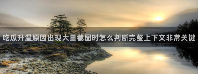 91黑料吃瓜网:吃瓜升温原因出现大量截图时怎么判断完整上下文非常关键