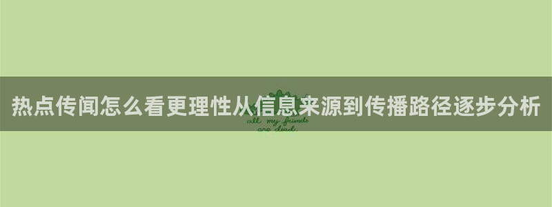 国产吃瓜:热点传闻怎么看更理性从信息来源到传播路径逐步分析