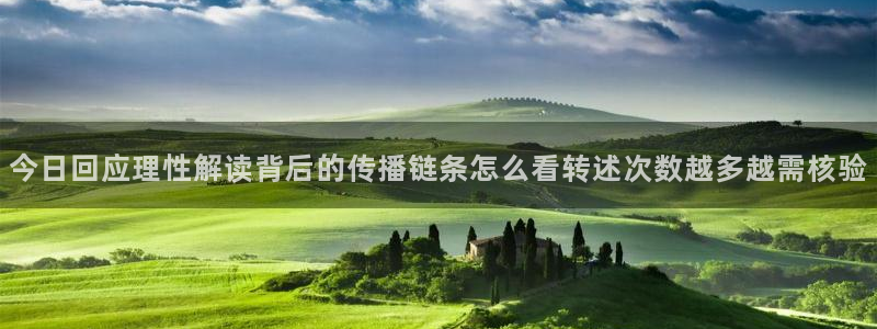 国产吃瓜:今日回应理性解读背后的传播链条怎么看转述次数越多越需核验