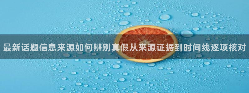 九一吃瓜:最新话题信息来源如何辨别真假从来源证据到时间线逐项核对