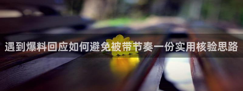 网曝热门吃瓜事件合集:遇到爆料回应如何避免被带节奏一份实用核验思路