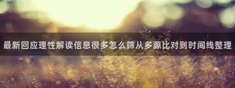 吃瓜爆料黑料:最新回应理性解读信息很多怎么筛从多源比对到时间线整理